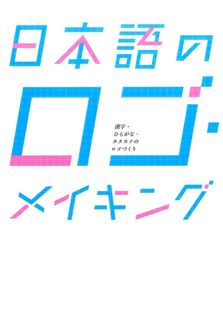 日本語のロゴ・メイキング漢字・ひらがな・カタカナのロゴづくり[甲谷一]